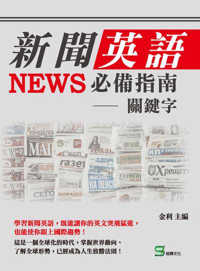 新聞英語必備指南:關鍵字 出版公司:崧燁文化 作者:金利 類型:語言學習-英文學習 EPUB電子書 繁體中文版