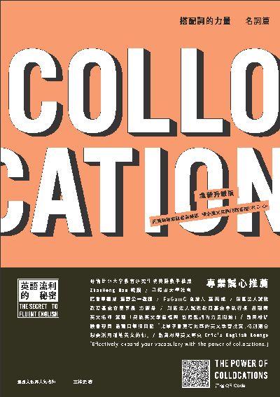 搭配詞的力量Collocations:名詞篇全新升級版(隨書附美籍專業錄音員親錄標準美式英語音檔QR Code)[有聲書] 出版公司:瑞蘭國際 作者:王梓沅 類型:語言學習-英文學習 有聲書(含PDF電子書) 繁體中文版