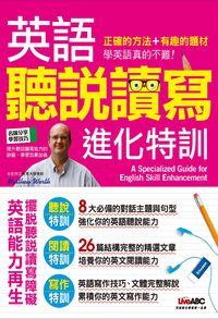 英語聽說讀寫進化特訓 [有聲書] 出版公司:希伯崙 作者:王琳詔總編輯 類型:語言學習-英文學習 有聲書(含PDF電子書) 繁體中文版