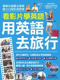 看影片學英語 [有聲書]:用英語去旅行 出版公司:希伯崙 作者:王琳詔總編輯 類型:語言學習-英文學習 有聲書(含PDF電子書) 繁體中文版