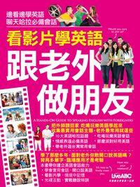 看影片學英語 跟老外做朋友 [有聲書] 出版公司:希伯崙 作者:王琳詔總編輯 類型:語言學習-英文學習 有聲書(含PDF電子書) 繁體中文版