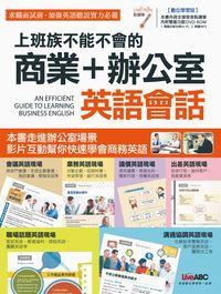 上班族不能不會的商業+辦公室英語會話 [有聲書] 出版公司:希伯崙 作者:王琳詔總編輯 類型:語言學習-英文學習 有聲書(含PDF電子書) 繁體中文版