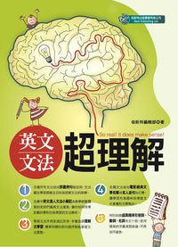 英文文法超理解 出版公司:倍斯特出版 作者:倍斯特編輯部 類型:語言學習-英文學習 PDF電子書 繁體中文版