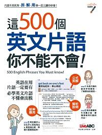 這500個英文片語你不能不會! 出版公司:希伯崙 作者:錢玲欣責任編輯 類型:語言學習-英文學習 有聲書(含PDF電子書) 繁體中文版