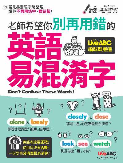 老師希望你別再用錯的英語易混淆字 [有聲書] 出版公司:希伯崙 作者:王琳詔總編輯 類型:語言學習-英文學習 有聲書(含PDF電子書) 繁體中文版
