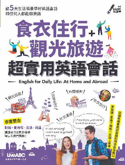 食衣住行+觀光旅遊 [有聲書]:超實用英語會話 出版公司:希伯崙 作者:王琳詔總編輯 類型:語言學習-英文學習 有聲書(含PDF電子書) 繁體中文版