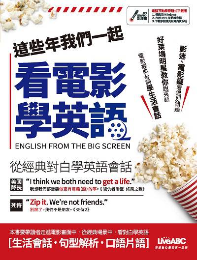 這些年我們一起看電影學英語 [有聲書] 出版公司:希伯崙 作者:陳豫弘總編輯 類型:語言學習-英文學習 有聲書(含PDF電子書) 繁體中文版