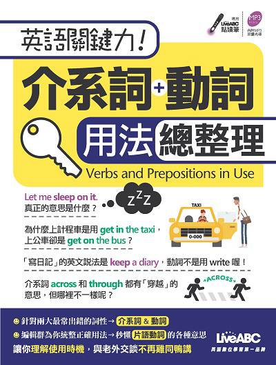 英語關鍵力!介系詞+動詞用法總整理 [有聲書] 出版公司:希伯崙 作者:陳豫弘總編輯 類型:語言學習-英文學習 有聲書(含PDF電子書) 繁體中文版