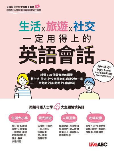 生活X旅遊X社交 一定用得上的英語會話[有聲書] 出版公司:希伯崙 作者:希伯崙編輯團隊 類型:語言學習-英文學習 有聲書(含PDF電子書) 繁體中文版
