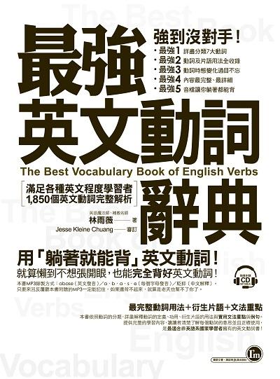 最強英文動詞辭典[有聲書]:滿足各種英文程度學者者，1,850個動詞完整解析 出版公司:我識出版社 作者:林雨薇 類型:語言學習-英文學習 有聲書(含PDF電子書) 繁體中文版