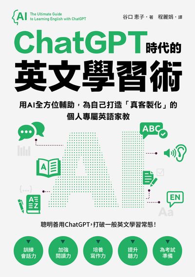 ChatGPT時代的英文學習術:用AI全方位輔助, 為自己打造「真客製化」的個人專屬英語家教(附: 複製貼上指令範例清單excel檔) 出版公司:國際學村 作者:谷口果子 類型:語言學習-英文學習 PDF電子書 繁體中文版