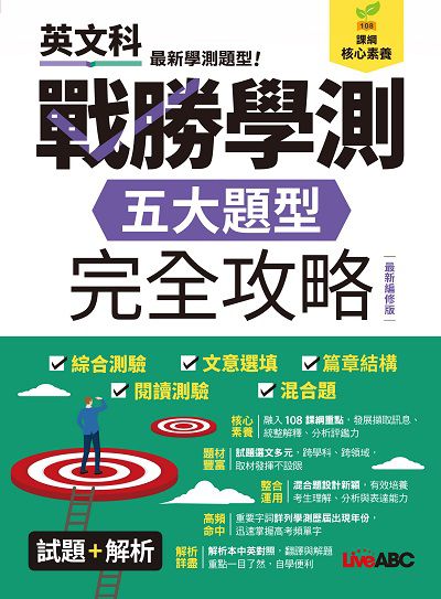 戰勝學測:五大題型完全攻略(最新編修版) 出版公司:希伯崙 作者:LiveABC編輯群 類型:語言學習-英文學習 PDF電子書 繁體中文版