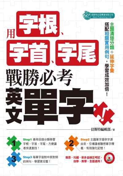 用字根、字首、字尾戰勝必考英文單字 [有聲書] 出版公司:倍斯特 作者:倍斯特編輯部 類型:語言學習-英文學習 有聲書(含PDF電子書) 繁體中文版