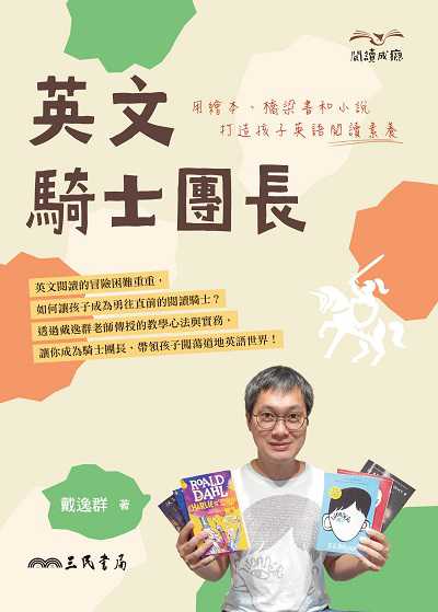 英文騎士團長:用繪本、橋梁書和小說打造孩子英語閱讀素養 出版公司:三民書局 作者:戴逸群 類型:語言學習-英文學習 PDF電子書 繁體中文版
