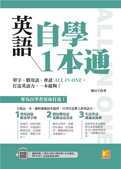 英語自學一本通:單字、慣用語、會話All in one, 打造英語力, 一本就夠![有聲書] 出版公司:凱信企管 作者:陳信宇 類型:語言學習-英文學習 有聲書(含PDF電子書) 繁體中文版