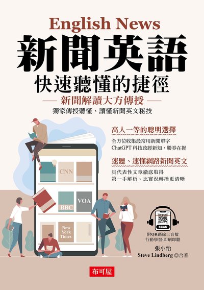 新聞英語 快速聽懂的捷徑[有聲書] 出版公司:六六八 / 布可屋 作者:張小怡、Steve Lindberg 類型:語言學習-英文學習 有聲書(含PDF電子書) 繁體中文版