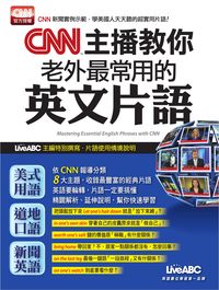 CNN主播教你老外最常用的英文片語 [有聲書] 出版公司:希伯崙 作者:陳豫弘總編輯 類型:語言學習-英文學習 有聲書(含PDF電子書) 繁體中文版