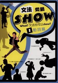 文法燜鍋Show. 1, 動詞篇 出版公司:空中美語文教 作者:陳麒元、空中美語編輯部 類型:語言學習-英文學習 PDF電子書 繁體中文版