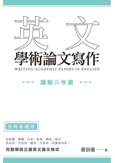 英文學術論文寫作:講解與作業 出版公司:秀威經典出版秀威資訊科技發行 作者:董崇選 類型:語言學習-英文學習 EPUB電子書 繁體中文版