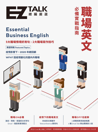 職場英文必備實戢指南 [有聲書]:EZ Talk總編嚴選特刊 出版公司:日月文化出版出版聯合發行總經銷 作者:EZ TALK編輯群、Judd Piggott 類型:語言學習-英文學習 EPUB電子書 繁體中文版