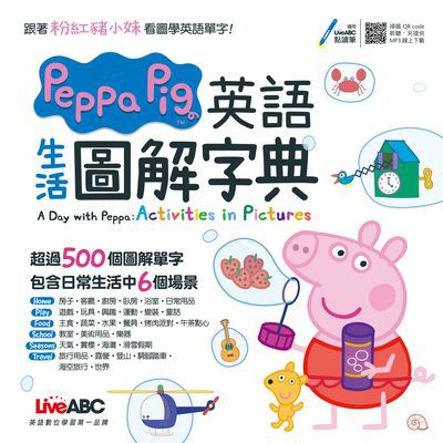 Peppa Pig 英語生活圖解字典 [有聲書] 出版公司:希伯崙 作者:陳豫弘總編輯 類型:語言學習-英文學習 有聲書(含PDF電子書) 繁體中文版