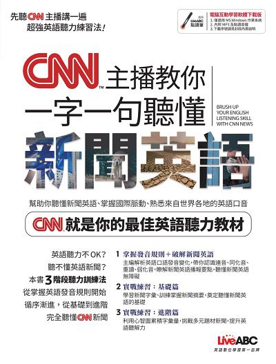 CNN主播教你一字一句聽懂新聞英語 [有聲書] 出版公司:希伯崙 作者:王琳詔總編輯 類型:語言學習-英文學習 有聲書(含PDF電子書) 繁體中文版