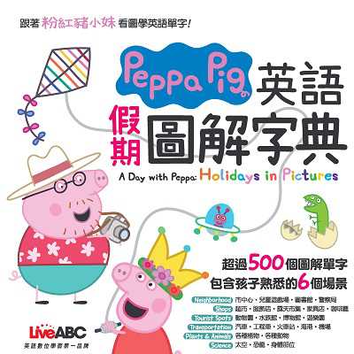 Peppa Pig英語假期圖解字典 [有聲書] 出版公司:希伯崙 作者:希伯崙編輯團隊 類型:語言學習-英文學習 有聲書(含PDF電子書) 繁體中文版