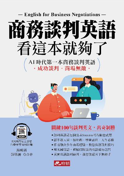 商務談判英語，看這本就夠了(QR Code版) [有聲書] 出版公司:哈福 作者:湯姆斯、張瑪麗合 類型:語言學習-英文學習 有聲書(含PDF電子書) 繁體中文版