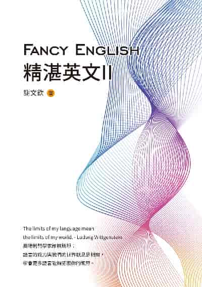 Fancy English精湛英文. II 出版公司:白象文化 作者:謝欽 類型:語言學習-英文學習 EPUB電子書 繁體中文版