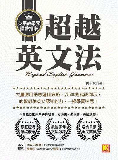 超越英文法:大量應用語意邏輯策略, 以500則錯誤例示, 心智鍛鍊英文認知能力, 一掃學習迷思! 出版公司:凱信企業管理顧問出版采舍總經銷 作者:黃宋賢 類型:語言學習-英文學習 PDF電子書 繁體中文版