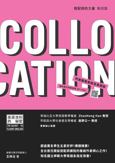 搭配詞的力量Collocations:動詞篇(隨書附美籍專業錄音員親錄標準美式英語音檔QR Code)[有聲書] 出版公司:瑞蘭國際 作者:王梓沅 類型:語言學習-英文學習 有聲書(含PDF電子書) 繁體中文版