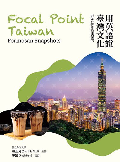 用英語說臺灣文化:浮光掠影話臺灣 Focal Point Taiwan: Formosan Snapshots 出版公司:瑞蘭國際 作者:崔正芳(Cynthia Tsui) 類型:語言學習-英文學習 PDF電子書 繁體中文版
