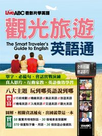 LiveABC看影片學英語[有聲書], 觀光旅遊英語通 出版公司:希伯崙 作者:希伯崙 類型:語言學習-英文學習 有聲書(含PDF電子書) 繁體中文版