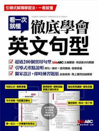 看一次就懂徹底學會英文句型 [有聲書] 出版公司:希伯崙 作者:王琳詔總編輯 類型:語言學習-英文學習 有聲書(含PDF電子書) 繁體中文版