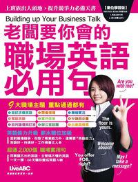 老闆要你會的職場英語必用句 [有聲書] 出版公司:希伯崙 作者:希伯崙 類型:語言學習-英文學習 有聲書(含PDF電子書) 繁體中文版