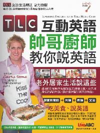 TLC互動英語 [有聲書]:帥哥廚師教你說英語 出版公司:希伯崙 作者:沛馨責任編輯 類型:語言學習-英文學習 有聲書(含PDF電子書) 繁體中文版