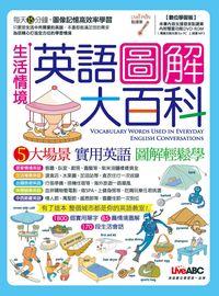 生活情境英語圖解大百科 [有聲書] 出版公司:希伯崙 作者:王琳詔總編輯 類型:語言學習-英文學習 有聲書(含PDF電子書) 繁體中文版