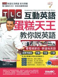 TLC互動英語蛋糕天王教你說英語 [有聲書] 出版公司:希伯崙 作者:沛馨責任編輯 類型:語言學習-英文學習 有聲書(含PDF電子書) 繁體中文版