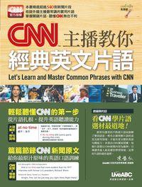 CNN主播教你經典英文片語 [有聲書] 出版公司:希伯崙 作者:陳豫弘總編輯 類型:語言學習-英文學習 有聲書(含PDF電子書) 繁體中文版