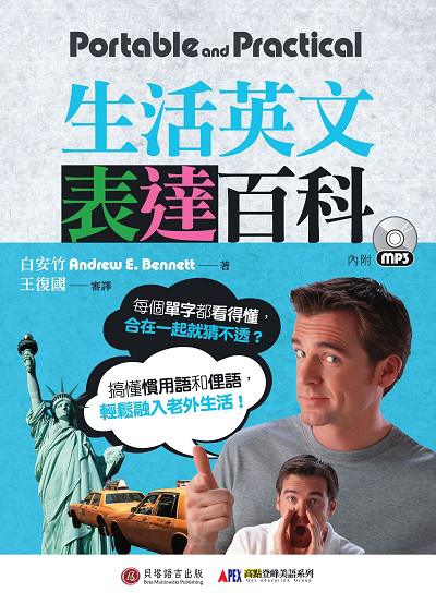 生活英文表達百科 [有聲書] 出版公司:貝塔出版時報文化總經銷 作者:白安竹(Andrew E. Bennett) 類型:語言學習-英文學習 有聲書(含PDF電子書) 繁體中文版