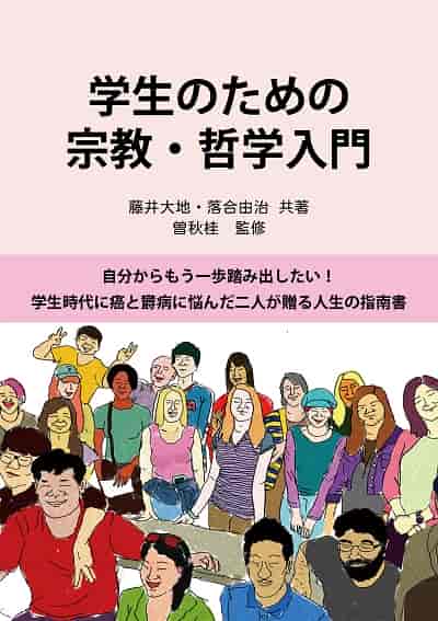 養生宗教 哲學入門 出版公司:瑞蘭國際 作者:藤井大地、落合由治 類型:語言學習-英文學習 PDF電子書 繁體中文版
