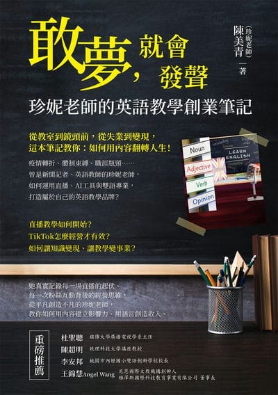 敢夢, 就會發聲:珍妮老師的英語教學創業筆記 出版公司:白象文化 作者:陳美青(珍妮老師) 類型:語言學習-英文學習 EPUB電子書 繁體中文版