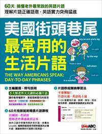 美國街頭巷尾最常用的生活片語 [有聲書] 出版公司:希伯崙 作者:王琳詔總編輯 類型:語言學習-英文學習 有聲書(含PDF電子書) 繁體中文版