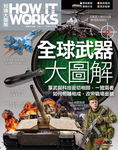 全球武器大圖解 出版公司:希伯崙 作者:How It Works知識大圖解編輯部編輯 類型:語言學習-英文學習 PDF電子書 繁體中文版