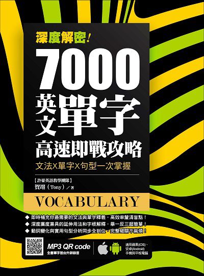 深度解密!7000英文單字高速即戰攻略:文法x單字x句型一次掌握 出版公司:捷徑文化出版采舍國際總經銷 作者:賀翊(Tony) 類型:語言學習-英文學習 PDF電子書 繁體中文版