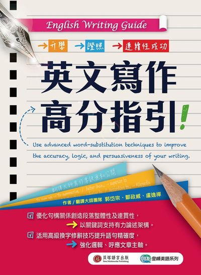 英文寫作高分指引 出版公司:波斯納出版出版時報文化出版企業總經銷 作者:郭岱宗、鄒政威、盧逸禪 類型:語言學習-英文學習 PDF電子書 繁體中文版