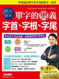 單字的奧義 [有聲書]:字首、字根、字尾 出版公司:希伯崙 作者:王琳詔總編輯 類型:語言學習-英文學習 有聲書(含PDF電子書) 繁體中文版