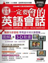 日常生活一定要會的英語會話 [有聲書] 出版公司:希伯崙 作者:王琳詔總編輯 類型:語言學習-英文學習 有聲書(含PDF電子書) 繁體中文版