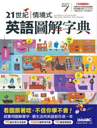 21世紀情境式英語圖解字典 [有聲書] 出版公司:希伯崙 作者:王琳詔總編輯 類型:語言學習-英文學習 有聲書(含PDF電子書) 繁體中文版