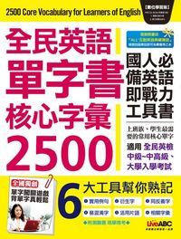全民英語單字書核心字彙2500 [有聲書] 出版公司:希伯崙 作者:王琳詔總編輯 類型:語言學習-英文學習 有聲書(含PDF電子書) 繁體中文版